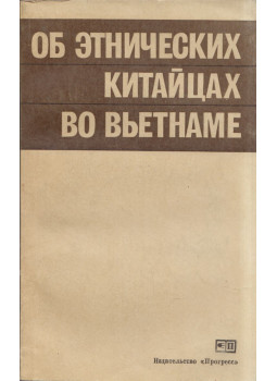 - A vietnami kínai etnikumokról (orosz) - A vietnami kínai etnikumokról (orosz), Moszkva 1979 antikvár könyv