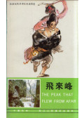 Zhu Chengbin - The Peak That Flew from Afar: Folktales from the West Lake