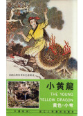 Xu Fei - The Young Yellow Dragon: Folktales from the West Lake