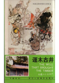 Zhu Chengbin - The Well That Brought the Timber: Folktales from the West Lake