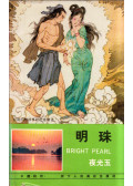 Xu Fei - Bright Pearl: Folktales from the West Lake