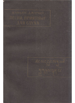 Cangjan Gyaco - Fülnek kellemes dalok (orosz) Cangjan Gyaco - Fülnek kellemes dalok (orosz), Moszkva 1983 antikvár könyv
