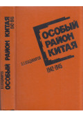 P. P. Vlagyimirov - Kína különleges régiója 1942-1945 (orosz)