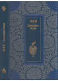 Li Jun - Tizenkét torony (orosz)