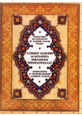  - Miniatures Illustrations of Alisher Navoi's Works