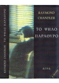 Raymond Chandler - A magas ablak (görög)