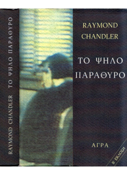Raymond Chandler - A magas ablak (görög) Raymond Chandler - A magas ablak (görög), Athína 1997 antikvár könyv