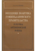 Zoja Katkova - A Kuomintang-kormány külpolitikája a japánellenes háború alatt  (1937-19445) (orosz)