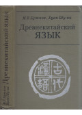 Mihail Krjukov,Mihail Szofronov - Az ókori kínai nyelv (orosz)