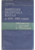 Szofja Zareckaja - Kína külpolitikája 1856-1860 között: Kapcsolatok Angliával és Franciaországgal (orosz)