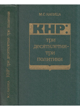 Kapica, M. Sz. - Kína - Három évtized, három politika (orosz) Kapica, M. Sz. - Kína - Három évtized, három politika (orosz), Moszkva 1979 antikvár könyv