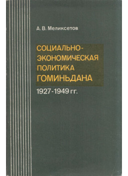 Arlen Melikszjetov - A Kuomintang társadalmi-gazdasági politikája Kínában 1927-1949 (orosz) Arlen Melikszjetov - A Kuomintang társadalmi-gazdasági politikája Kínában 1927-1949 (orosz), Moszkva 1977 antikvár könyv