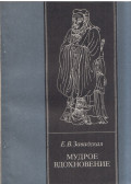 Jevgenyija Zavadszkaja - A bölcs ihlet (orosz)