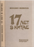 Mihail Jakovlev - 17 év Kínában (orosz)
