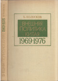 Borisz Koloszkov - Kína külpolitikája 1969-1976 (orosz)