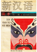  - Xin Han Yu Ke Ben - New Chinese Textbook
