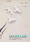 Xiao Xing,Zhou Zhen - Fine Art Collection for the International Youth Year