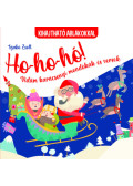 Szabó Zsolt - Ho-ho-ho! Vidám karácsonyi mondókák és versek