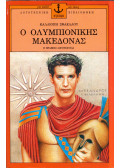 Kalliopé Szfaellu - Az olimpiai bajnok makedón (görög)