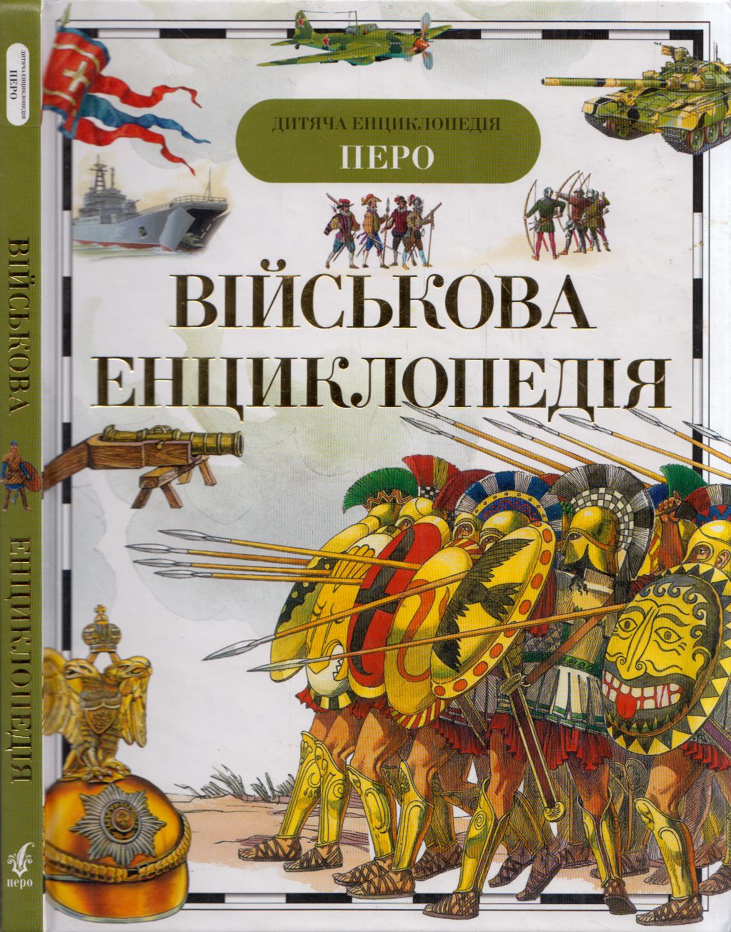 V. A. Digalo, I. V. Kudisin, Ju. V. Sokarjov - Katonai enciklopédia (ukrán) V. A. Digalo, I. V. Kudisin, Ju. V. Sokarjov - Katonai enciklopédia (ukrán), Kijiv 2009 antikvár könyv