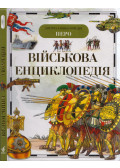V. A. Digalo,I. V. Kudisin,Ju. V. Sokarjov - Katonai enciklopédia (ukrán)