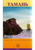 Lermontov, Mihail - Taman (orosz)