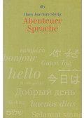 Störig, Hans Joachim - Abenteuer Sprache
