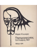 Maria Klonaris,Katerina Thomadaki - Μαρία Κλωνάρη - Παραμορφώσεις (Maria Klonaris - Torzítások)