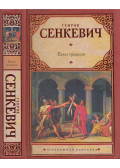Sienkiewicz Henrik - Quo Vadis? (orosz)