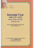 Han Jongte - Systematic Theology in John Wesley (the Russian version)