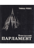 Révész Tamás - A magyar parlament (orosz)