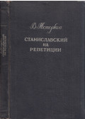 V. Toporkov - Sztanyiszlavszkij a próbákon (orosz)