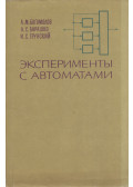Anatolij Bogomolov,Anatolij Barasko,Igor Grunszkij - Kísérletek automatákkal (orosz)