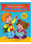  - Az én gyakorlófüzetem (bolgár)