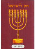  - Törvény Izrael számára (héber)