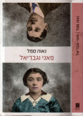 Nava Semel - Fanny és Gábriel (héber)
