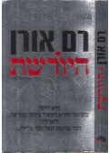 Ram Oren - Az örökösnő (héber)