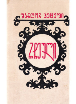Petőfi Sándor - Válogatott költemények (grúz) Petőfi Sándor - Válogatott költemények (grúz), Tbiliszi 1973 antikvár könyv