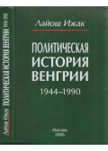 Izsák János - Magyarország politikai története 1944-1990 (orosz)
