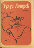  - Toulouse-Lautrec: Grafikák (orosz)