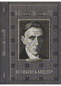 Bulgakov, Mihail - A Főkancellár (orosz)