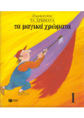 Sofia Zarabouka - A varázslatos színek (görög)