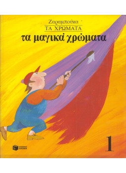 Sofia Zarabouka - A varázslatos színek (görög) Sofia Zarabouka - A varázslatos színek (görög), Athina 1991 antikvár könyv