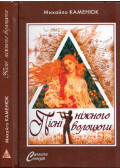 Mihajlo Kamenyuk - Mihajlo Kamenyuk versei (ukrán)