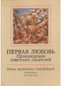 Fodor Zója - Első szerelem (orosz)