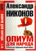 Alekszandr Nyikonov - Ópium a népnek (orosz)