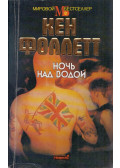 Ken Follett - Alattunk az óceán (orosz)