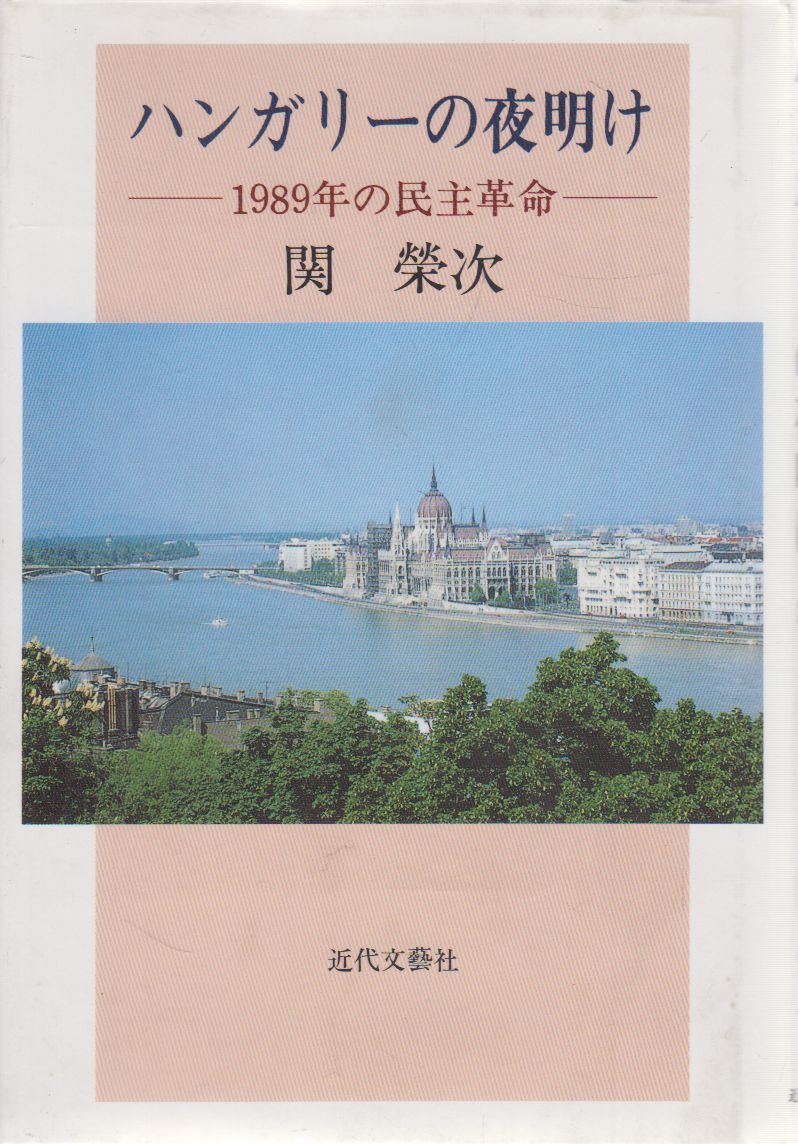 Eiji Seki - Magyarország hajnala - Az 1989-es demokratikus forradalom (japán) Eiji Seki - Magyarország hajnala - Az 1989-es demokratikus forradalom (japán), Tokyo 1995 antikvár könyv