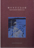  - Kokichi Mikimoto Memorial Hall
