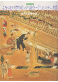 Takashi Shibata (szerk.) - Pictures of Commoners in the Kinsei period